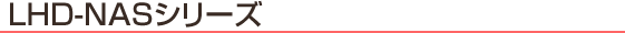 LHD�NAS�V���[�Y